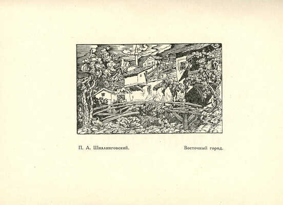 Дульский П. Выставки Центрального музея А.Т.С.С.Р. Казань: Главлит ТССР, 1927.